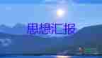 預備黨員到轉(zhuǎn)正思想?yún)R報7篇