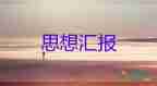 疫情下教師黨員的思想?yún)R報(bào)7篇