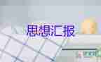 預(yù)備黨員大思想?yún)R報2023通用5篇