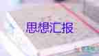 預(yù)備黨員800字思想?yún)R報2023優(yōu)秀5篇