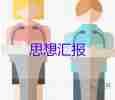 2023年思想?yún)R報(bào)優(yōu)秀范文模板5篇
