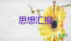 黨積子思想?yún)R報(bào)1000字最新6篇
