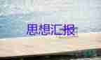 入黨發(fā)展對(duì)象上會(huì)思想?yún)R報(bào)推薦7篇