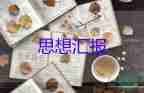 黨積子第一季度思想?yún)R報6篇