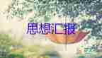 十一月積極分子思想?yún)R報最新6篇