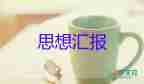 優(yōu)秀學(xué)生思想?yún)R報范文5篇