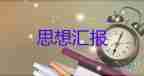 2023年四季度思想?yún)R報優(yōu)質7篇
