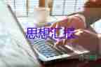 黨員轉(zhuǎn)預備思想?yún)R報最新8篇
