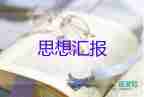 1-4季度思想?yún)R報(bào)范文推薦7篇
