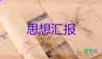 神十四思想?yún)R報(bào)6篇