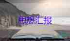 在預(yù)備黨員轉(zhuǎn)正思想?yún)R報2000字優(yōu)質(zhì)6篇
