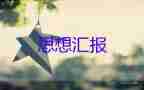 17農(nóng)村預(yù)備黨員思想?yún)R報(bào)推薦6篇
