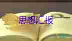 2024思想?yún)R報年終總結(jié)最新5篇