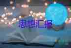 大學轉(zhuǎn)預備黨員思想?yún)R報最新8篇