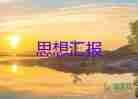 轉預備黨員思想匯報教師8篇