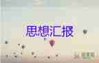 弟4季度預備黨員思想?yún)R報通用8篇