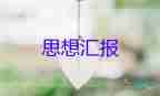 預(yù)備黨員的思想?yún)R報2000字模板8篇