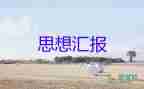 民警積極分子入黨思想?yún)R報7篇