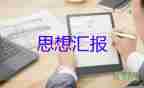 2023黨員發(fā)展對象思想?yún)R報(bào)優(yōu)秀6篇