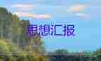 轉(zhuǎn)預(yù)備黨員的思想?yún)R報通用6篇