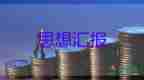 學(xué)生入黨發(fā)展對(duì)象思想?yún)R報(bào)7篇