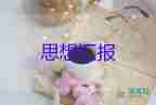 7月大學(xué)思想?yún)R報(bào)7篇