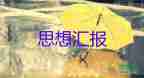 轉(zhuǎn)預(yù)備黨員的個人思想?yún)R報參考5篇