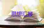入黨預(yù)備積極分子思想?yún)R報推薦5篇