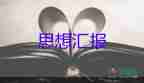預備黨員轉(zhuǎn)正的思想?yún)R報通用6篇