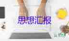 預備黨員教師思想匯報材料2023參考8篇
