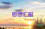 村預備黨員轉(zhuǎn)正思想?yún)R報參考8篇