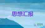 2023年四季度黨員思想?yún)R報優(yōu)質5篇