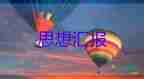2023年月思想?yún)R報(bào)5篇