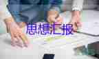 小學(xué)預(yù)備黨員教師思想?yún)R報(bào)參考5篇