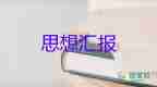 大學學生思想匯報入黨積極分子6篇