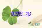 80后農民入黨思想?yún)R報6篇