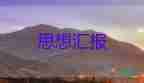 預(yù)備黨員思想?yún)R報(bào)范文1500字推薦6篇