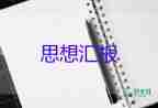2023思想入黨思想?yún)R報范文優(yōu)質(zhì)6篇