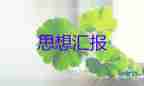 黨員轉思想?yún)R報民警8篇