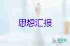 大教師思想?yún)R報(bào)范文7篇