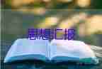 預備黨員黨員思想匯報參考5篇