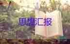 轉預備黨員半年思想?yún)R報5篇