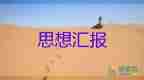 黨最新思想?yún)R報范文8篇