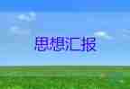 大學(xué)生季度思想?yún)R報范文優(yōu)秀5篇