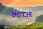 預(yù)備黨員還寫(xiě)思想?yún)R報(bào)通用6篇