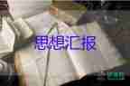 優(yōu)秀大學(xué)生入黨思想?yún)R報最新8篇