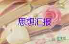 大學(xué)生思想?yún)R報(bào)2023第三季度8篇
