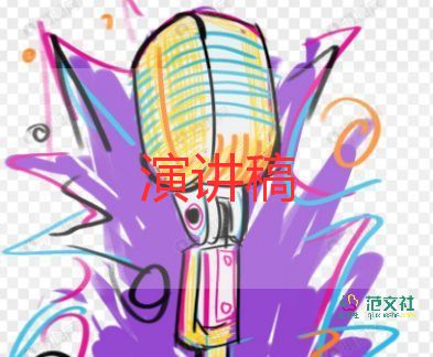 三八婦女節(jié)感恩演講稿7篇
