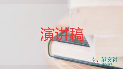 精彩的年會發(fā)言稿范文7篇