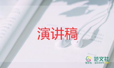 演講稿社團競選6篇